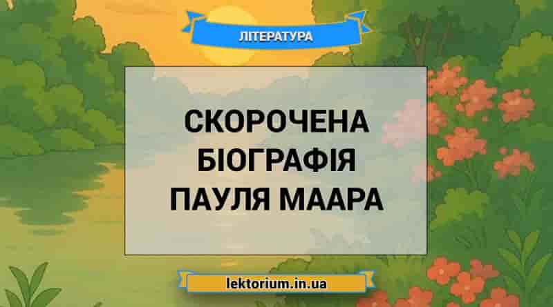 Скорочена біографія Пауля Маара