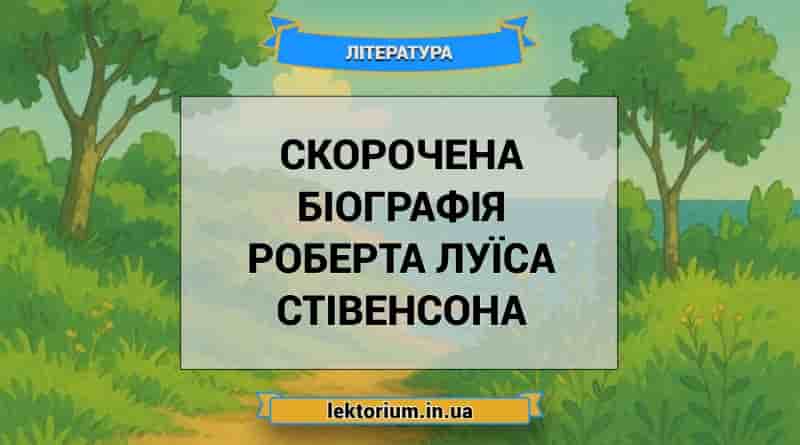 Скорочена біографія Роберта Луїса Стівенсона