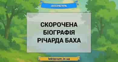 Скорочена біографія Річарда Баха