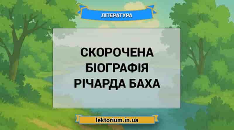 Скорочена біографія Річарда Баха