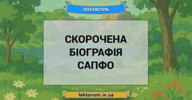 Скорочена біографія Сапфо