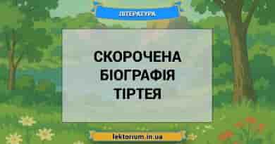 Скорочена біографія Тіртея