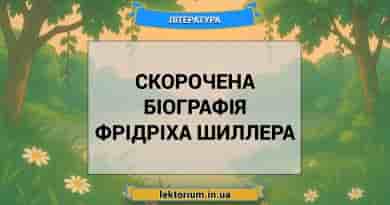 Скорочена біографія Фрідріха Шиллера