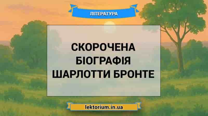 Скорочена біографія Шарлотти Бронте
