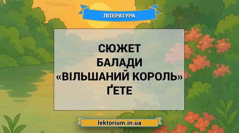 Сюжет балади «Вільшаний король» Ґете