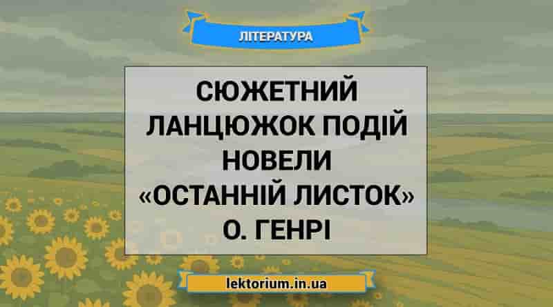 Сюжетний ланцюжок подій новели «Останній листок» О. Генрі
