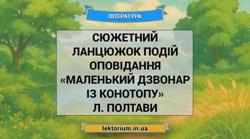 Сюжетний ланцюжок подій оповідання «Маленький дзвонар із Конотопу» Л. Полтави