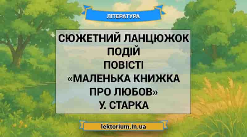 Сюжетний ланцюжок подій повісті «Маленька книжка про любов» У. Старка
