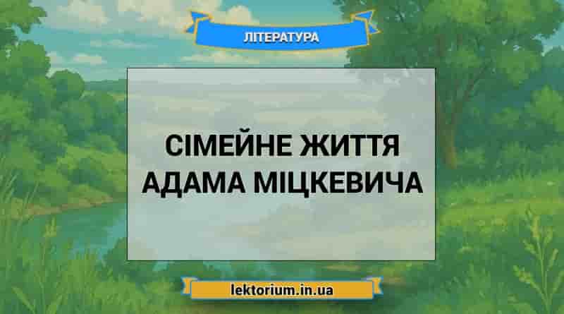 Сімейне життя Адама Міцкевича