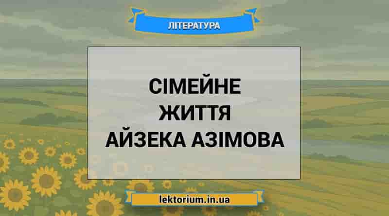Сімейне життя Айзека Азімова