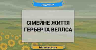 Сімейне життя Герберта Веллса