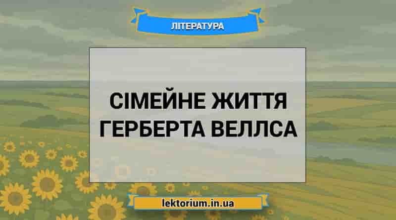 Сімейне життя Герберта Веллса