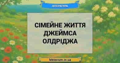 Сімейне життя Джеймса Олдріджа
