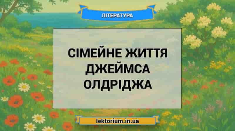Сімейне життя Джеймса Олдріджа