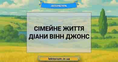 Сімейне життя Діани Вінн Джонс