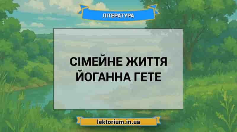 Сімейне життя Йоганна Гете
