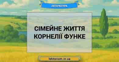 Сімейне життя Корнелії Функе