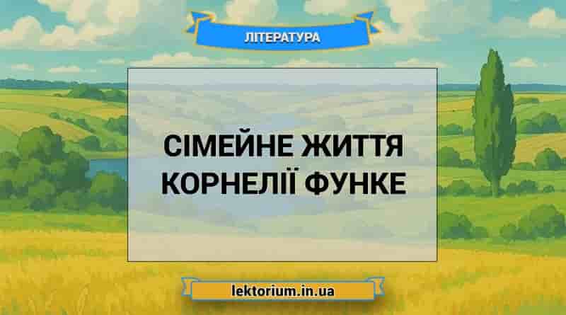 Сімейне життя Корнелії Функе