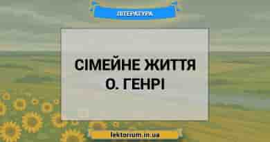 Сімейне життя О. Генрі