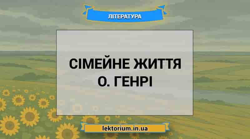 Сімейне життя О. Генрі