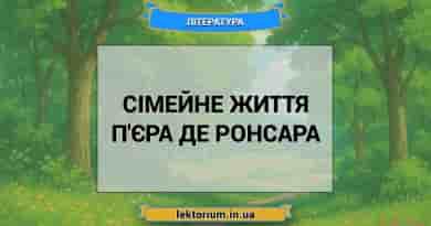 Сімейне життя П'єра де Ронсара