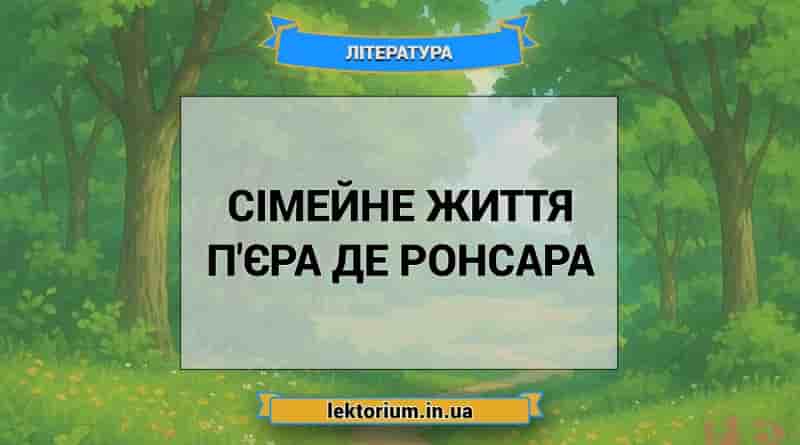 Сімейне життя П'єра де Ронсара