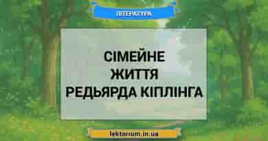 Сімейне життя Редьярда Кіплінга