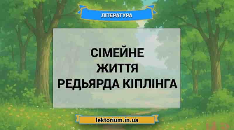 Сімейне життя Редьярда Кіплінга