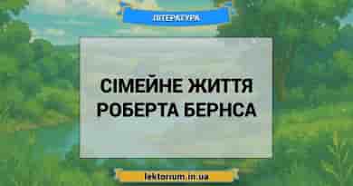 Сімейне життя Роберта Бернса