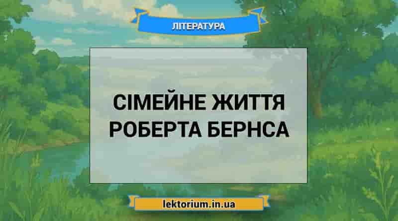 Сімейне життя Роберта Бернса