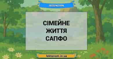 Сімейне життя Сапфо