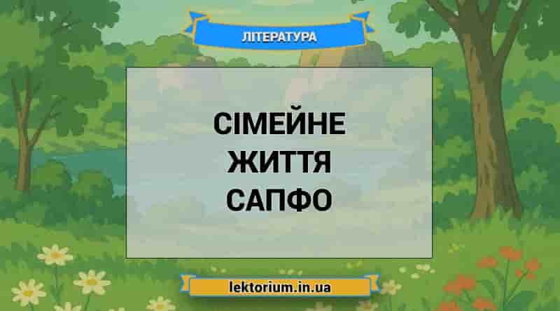 Сімейне життя Сапфо