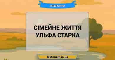 Сімейне життя Ульфа Старка