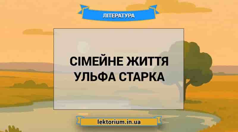 Сімейне життя Ульфа Старка