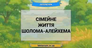 Сімейне життя Шолома-Алейхема