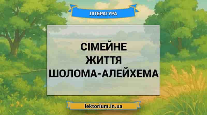 Сімейне життя Шолома-Алейхема