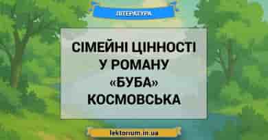 Сімейні цінності у роману «Буба» Космовська