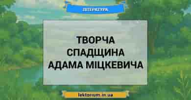 Творча спадщина Адама Міцкевича