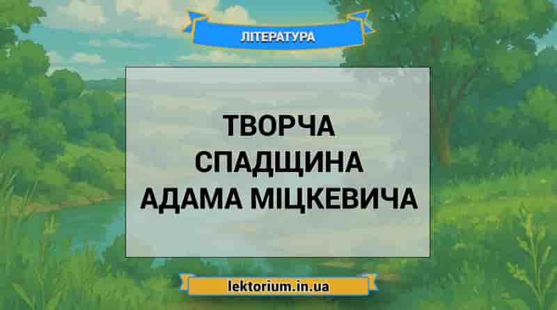 Творча спадщина Адама Міцкевича