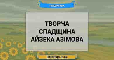 Творча спадщина Айзека Азімова