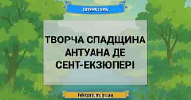 Творча спадщина Антуана де Сент-Екзюпері