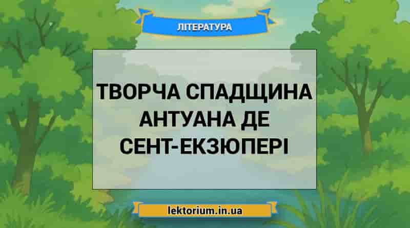 Творча спадщина Антуана де Сент-Екзюпері