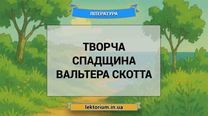 Творча спадщина Вальтера Скотта