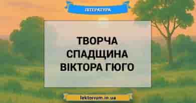 Творча спадщина Віктора Гюго