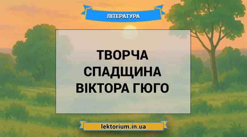 Творча спадщина Віктора Гюго