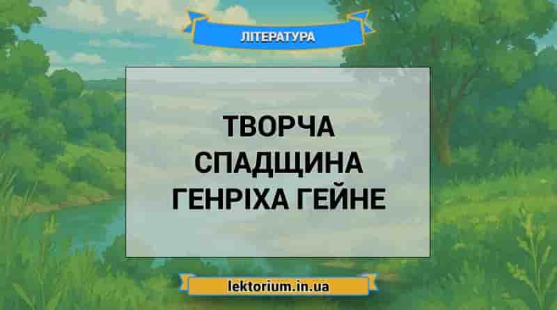 Творча спадщина Генріха Гейне