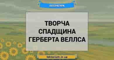 Творча спадщина Герберта Веллса
