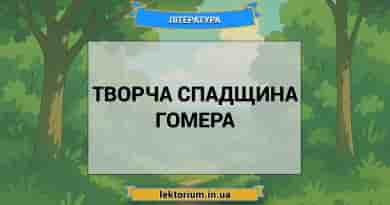 Творча спадщина Гомера