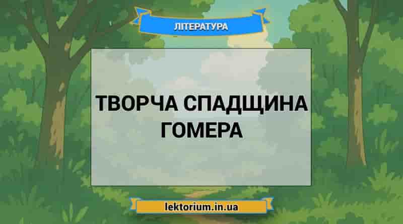 Творча спадщина Гомера