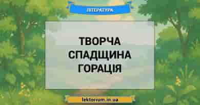 Творча спадщина Горація
